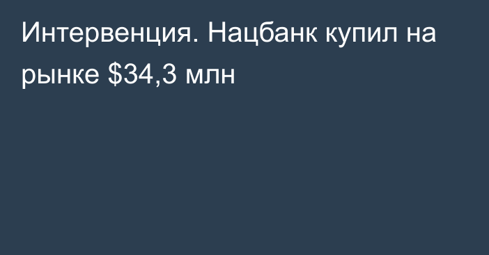 Интервенция. Нацбанк купил на рынке $34,3 млн