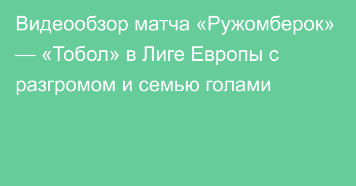 Видеообзор матча «Ружомберок» — «Тобол» в Лиге Европы с разгромом и семью голами