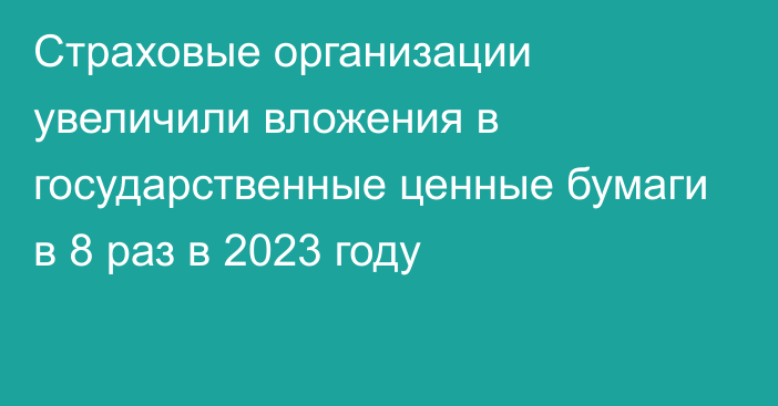 Страховые организации увеличили вложения в государственные ценные бумаги в 8 раз в 2023 году