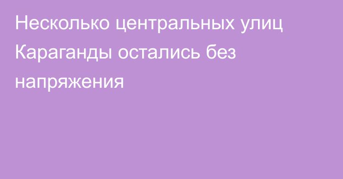 Несколько центральных улиц Караганды остались без напряжения