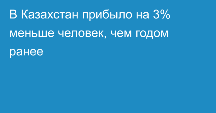 В Казахстан прибыло на 3% меньше человек, чем годом ранее