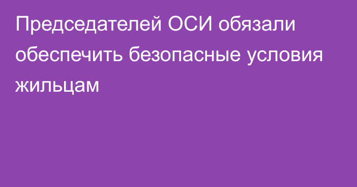 Председателей ОСИ обязали обеспечить безопасные условия жильцам