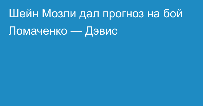 Шейн Мозли дал прогноз на бой Ломаченко — Дэвис