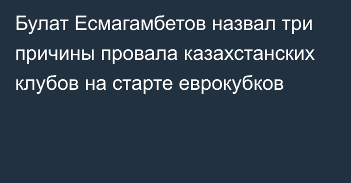 Булат Есмагамбетов назвал три причины провала казахстанских клубов на старте еврокубков