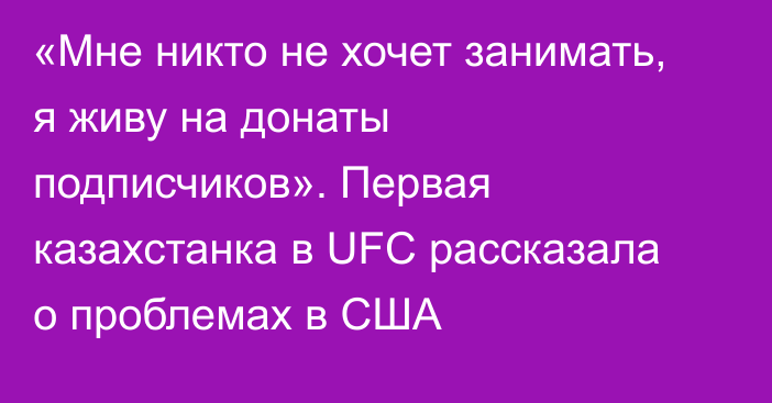 «Мне никто не хочет занимать, я живу на донаты подписчиков». Первая казахстанка в UFC рассказала о проблемах в США