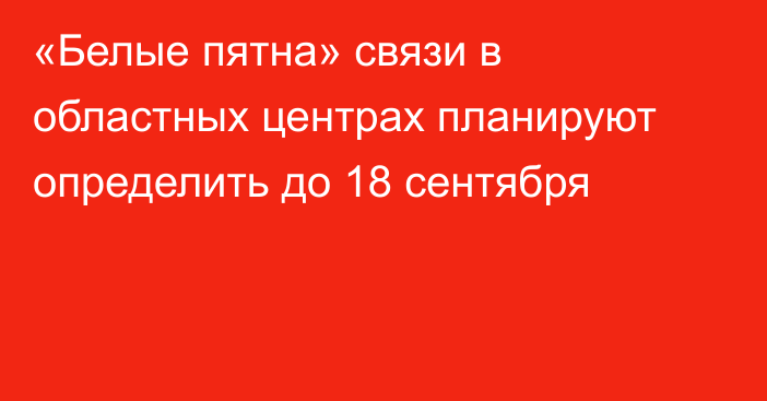 «Белые пятна» связи в областных центрах планируют определить до 18 сентября