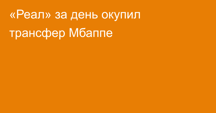 «Реал» за день окупил трансфер Мбаппе