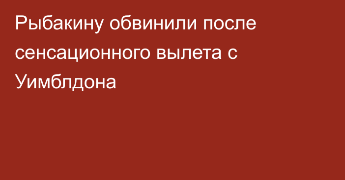 Рыбакину обвинили после сенсационного вылета с Уимблдона