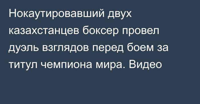 Нокаутировавший двух казахстанцев боксер провел дуэль взглядов перед боем за титул чемпиона мира. Видео