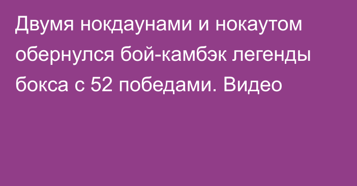 Двумя нокдаунами и нокаутом обернулся бой-камбэк легенды бокса с 52 победами. Видео