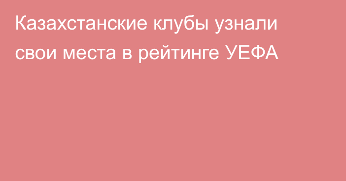 Казахстанские клубы узнали свои места в рейтинге УЕФА