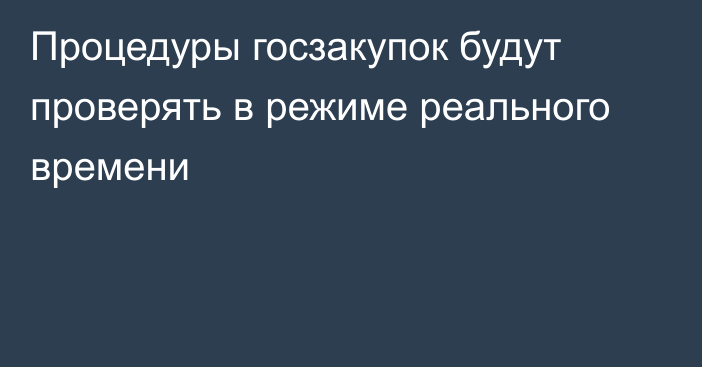 Процедуры госзакупок будут проверять в режиме реального времени