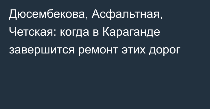 Дюсембекова, Асфальтная, Четская: когда в Караганде завершится ремонт этих дорог