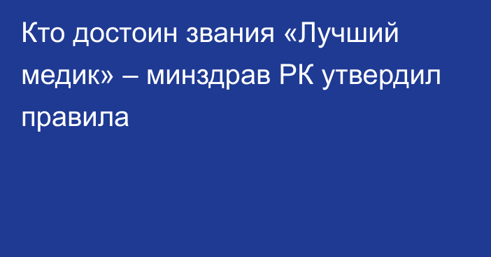 Кто достоин звания «Лучший медик» – минздрав РК утвердил правила