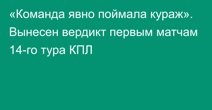 «Команда явно поймала кураж». Вынесен вердикт первым матчам 14-го тура КПЛ