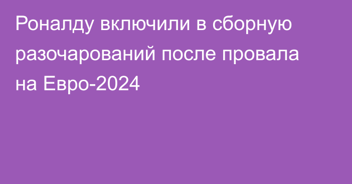 Роналду включили в сборную разочарований после провала на Евро-2024