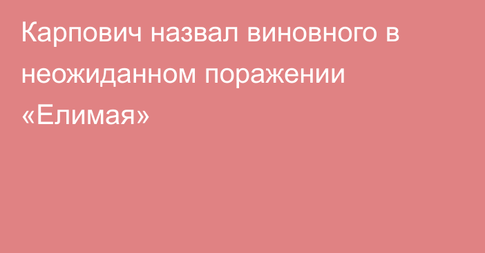 Карпович назвал виновного в неожиданном поражении «Елимая»