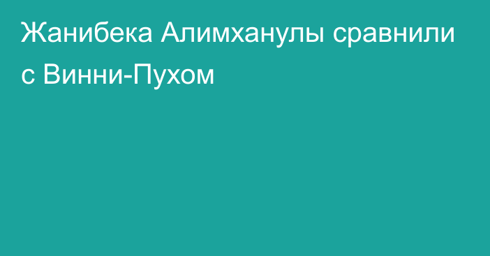 Жанибека Алимханулы сравнили с Винни-Пухом