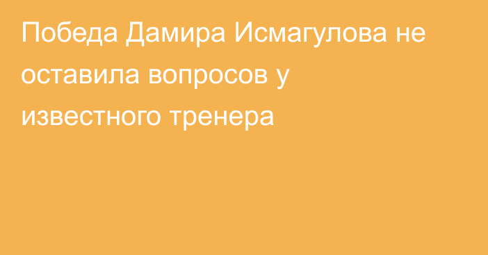 Победа Дамира Исмагулова не оставила вопросов у известного тренера