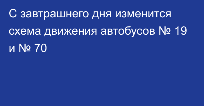 C завтрашнего дня изменится схема движения автобусов № 19 и № 70