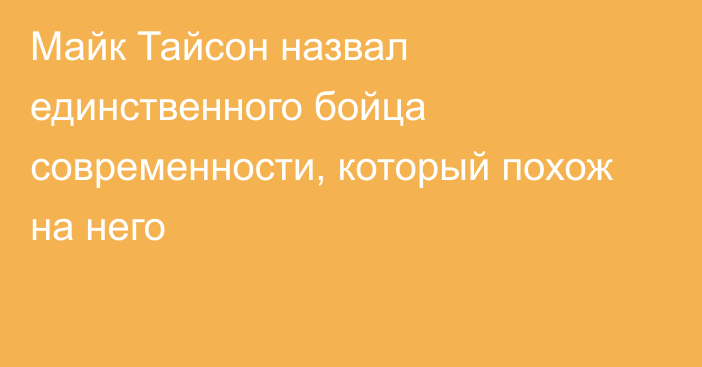 Майк Тайсон назвал единственного бойца современности, который похож на него