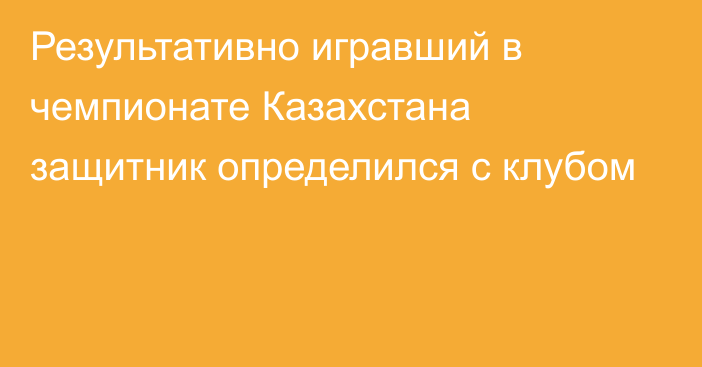 Результативно игравший в чемпионате Казахстана защитник определился с клубом