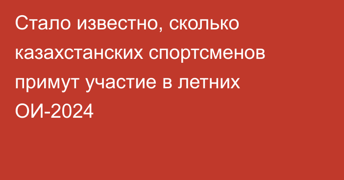 Стало известно, сколько казахстанских спортсменов примут участие в летних ОИ-2024