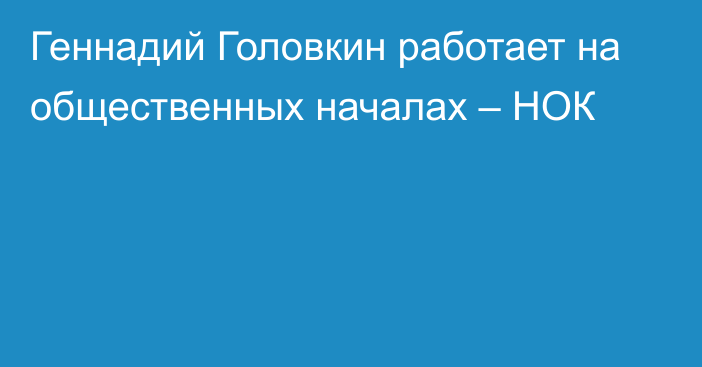 Геннадий Головкин работает на общественных началах – НОК