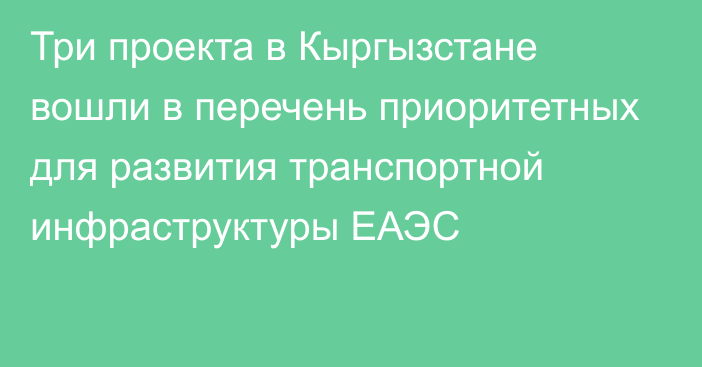 Три проекта в Кыргызстане вошли в перечень приоритетных  для развития транспортной инфраструктуры ЕАЭС