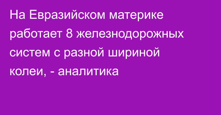 На Евразийском материке работает 8 железнодорожных систем с разной шириной колеи, - аналитика