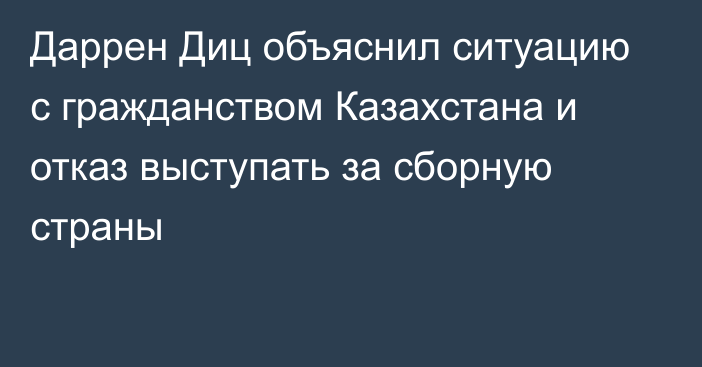 Даррен Диц объяснил ситуацию с гражданством Казахстана и отказ выступать за сборную страны