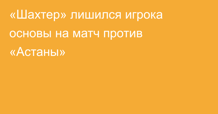 «Шахтер» лишился игрока основы на матч против «Астаны»