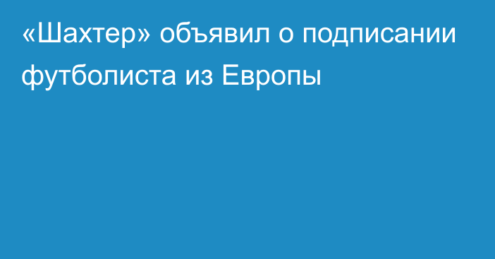 «Шахтер» объявил о подписании футболиста из Европы