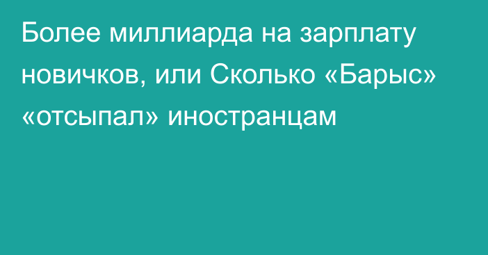 Более миллиарда на зарплату новичков, или Сколько «Барыс» «отсыпал» иностранцам