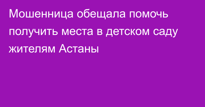 Мошенница обещала помочь получить места в детском саду жителям Астаны