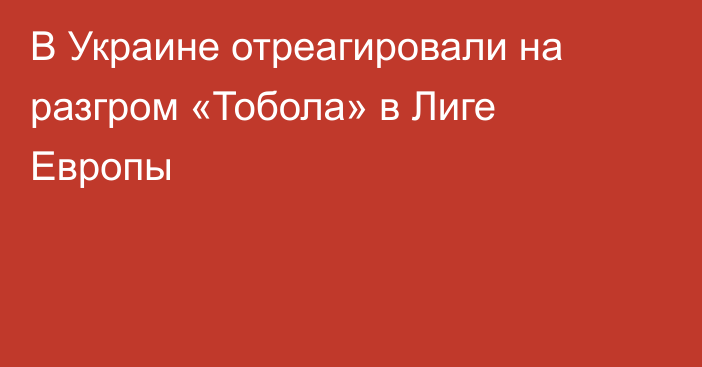 В Украине отреагировали на разгром «Тобола» в Лиге Европы