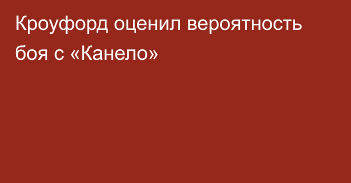 Кроуфорд оценил вероятность боя с «Канело»