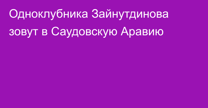 Одноклубника Зайнутдинова зовут в Саудовскую Аравию