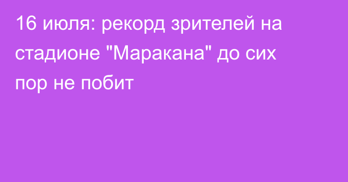 16 июля: рекорд зрителей на стадионе 