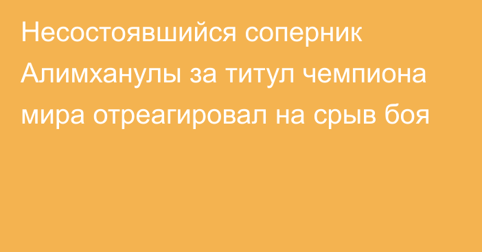 Несостоявшийся соперник Алимханулы за титул чемпиона мира отреагировал на срыв боя