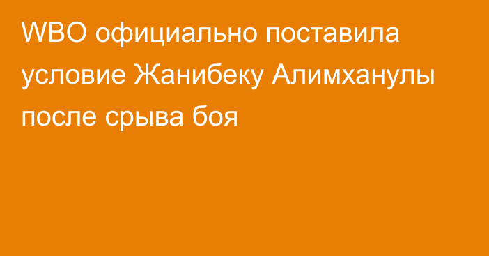 WBO официально поставила условие Жанибеку Алимханулы после срыва боя