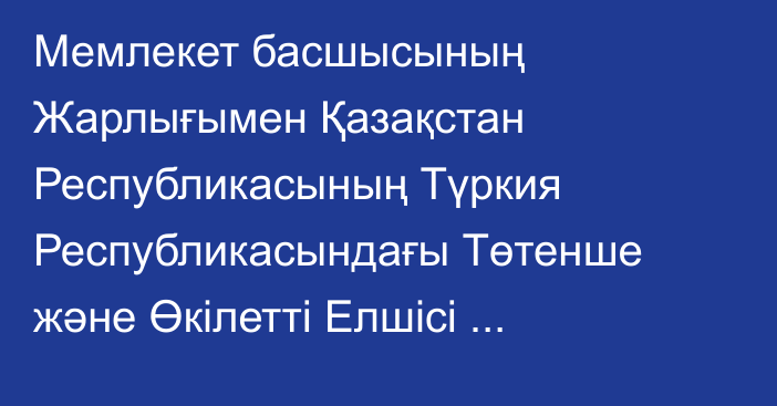 Мемлекет басшысының Жарлығымен Қазақстан Республикасының Түркия Республикасындағы Төтенше және Өкілетті Елшісі Еркебұлан Оңалбекұлы Сәпиев Қазақстан Республикасының Албания Республикасындағы Төтенше және Өкілетті Елшісі қызметін қоса атқарушы лауазымынан босатылды