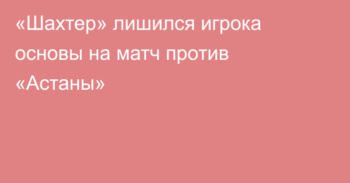 «Шахтер» лишился игрока основы на матч против «Астаны»