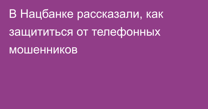 В Нацбанке рассказали, как защититься от телефонных мошенников