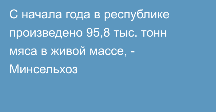 С начала года в республике произведено 95,8 тыс. тонн мяса в живой массе, - Минсельхоз