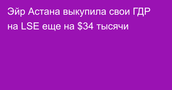 Эйр Астана выкупила свои ГДР на LSE еще на $34 тысячи