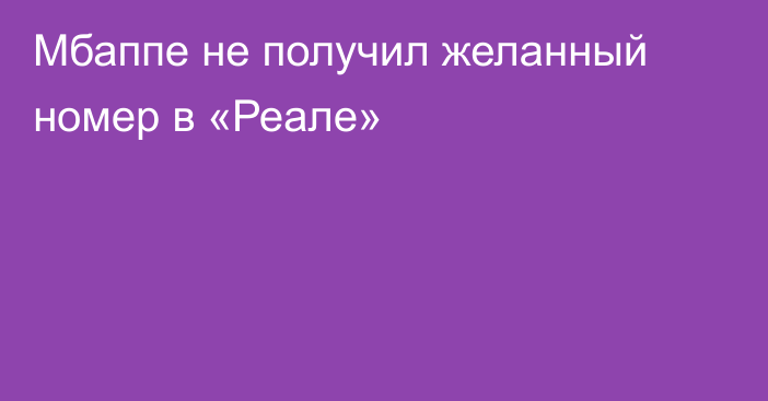 Мбаппе не получил желанный номер в «Реале»