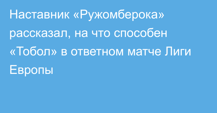 Наставник «Ружомберока» рассказал, на что способен «Тобол» в ответном матче Лиги Европы