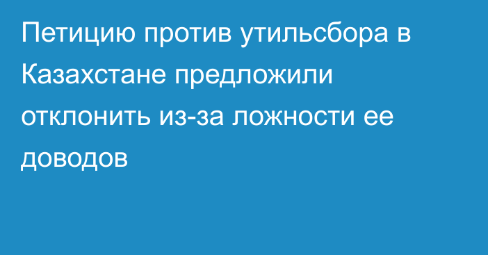 Петицию против утильсбора в Казахстане предложили отклонить из-за ложности ее доводов