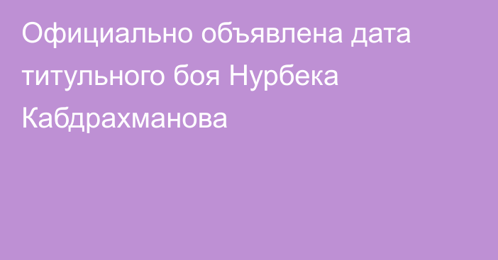 Официально объявлена дата титульного боя Нурбека Кабдрахманова